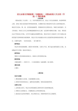 高中语文 第一专题版块一《假如给我三天光明（节选）》精品教案 苏教版必修2