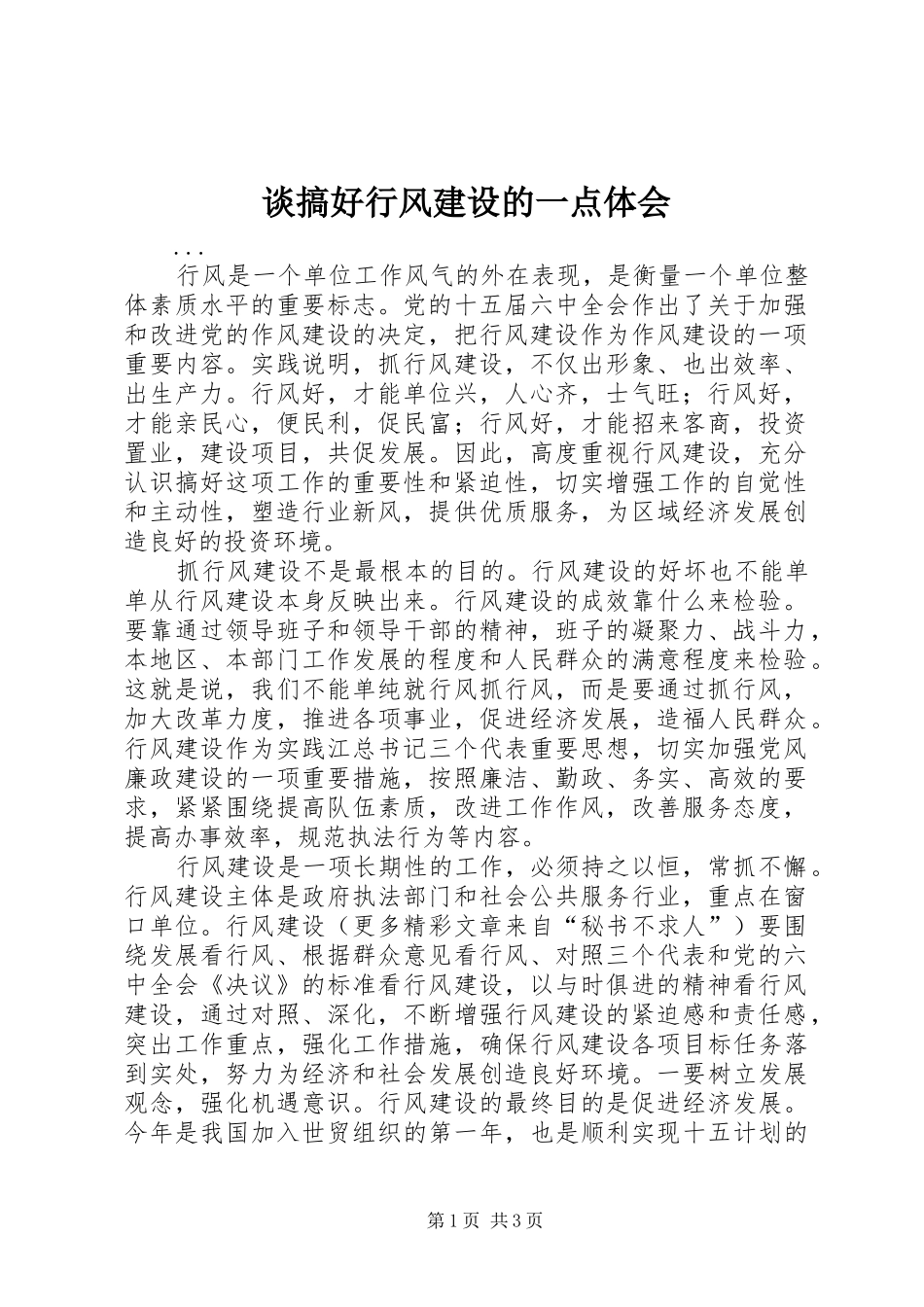 谈搞好行风建设的一点体会_第1页