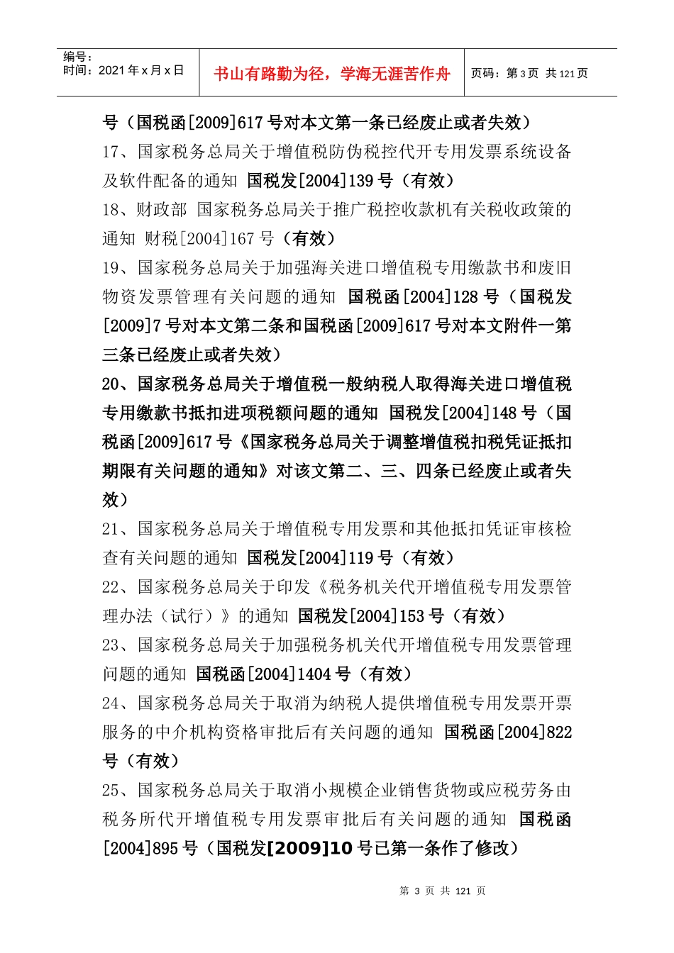 现行增值税专用发票管理法规汇编(DOC 128页)_第3页