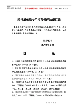 现行增值税专用发票管理法规汇编(DOC 128页)