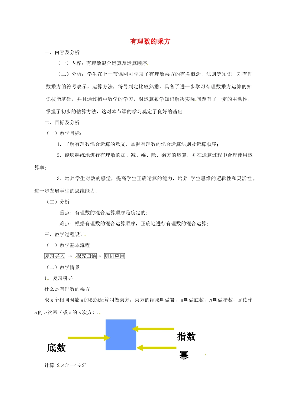 云南省昆明市艺卓高级中学七年级数学上册《1.5.1 有理数的乘方》教学设计2 新人教版_第1页