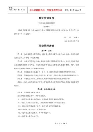 国家部委颁布的物业管理法规汇总