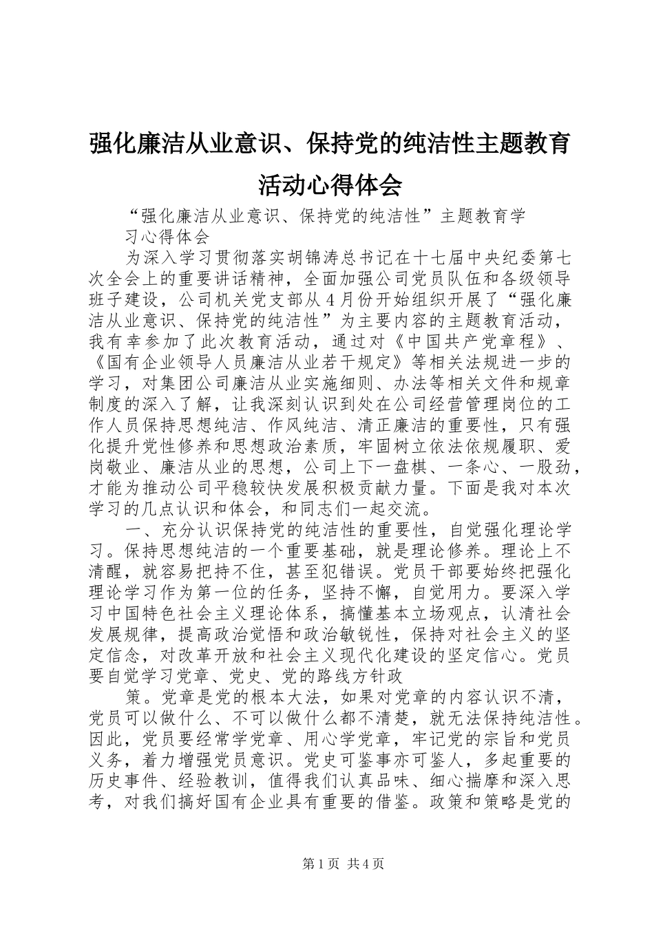 强化廉洁从业意识、保持党的纯洁性主题教育活动心得体会_第1页