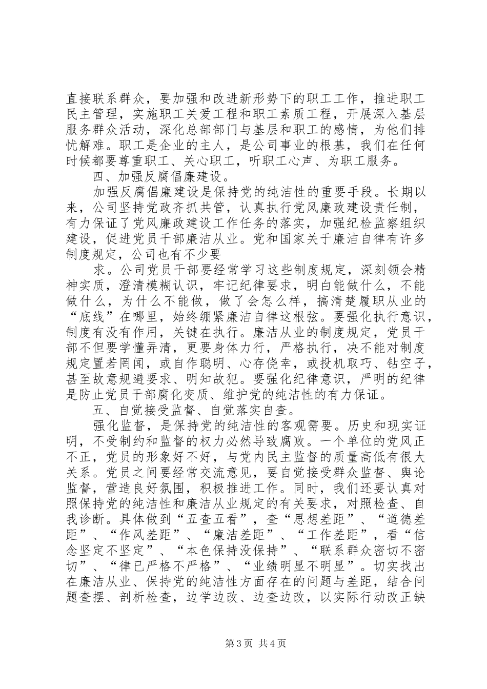 强化廉洁从业意识、保持党的纯洁性主题教育活动心得体会_第3页