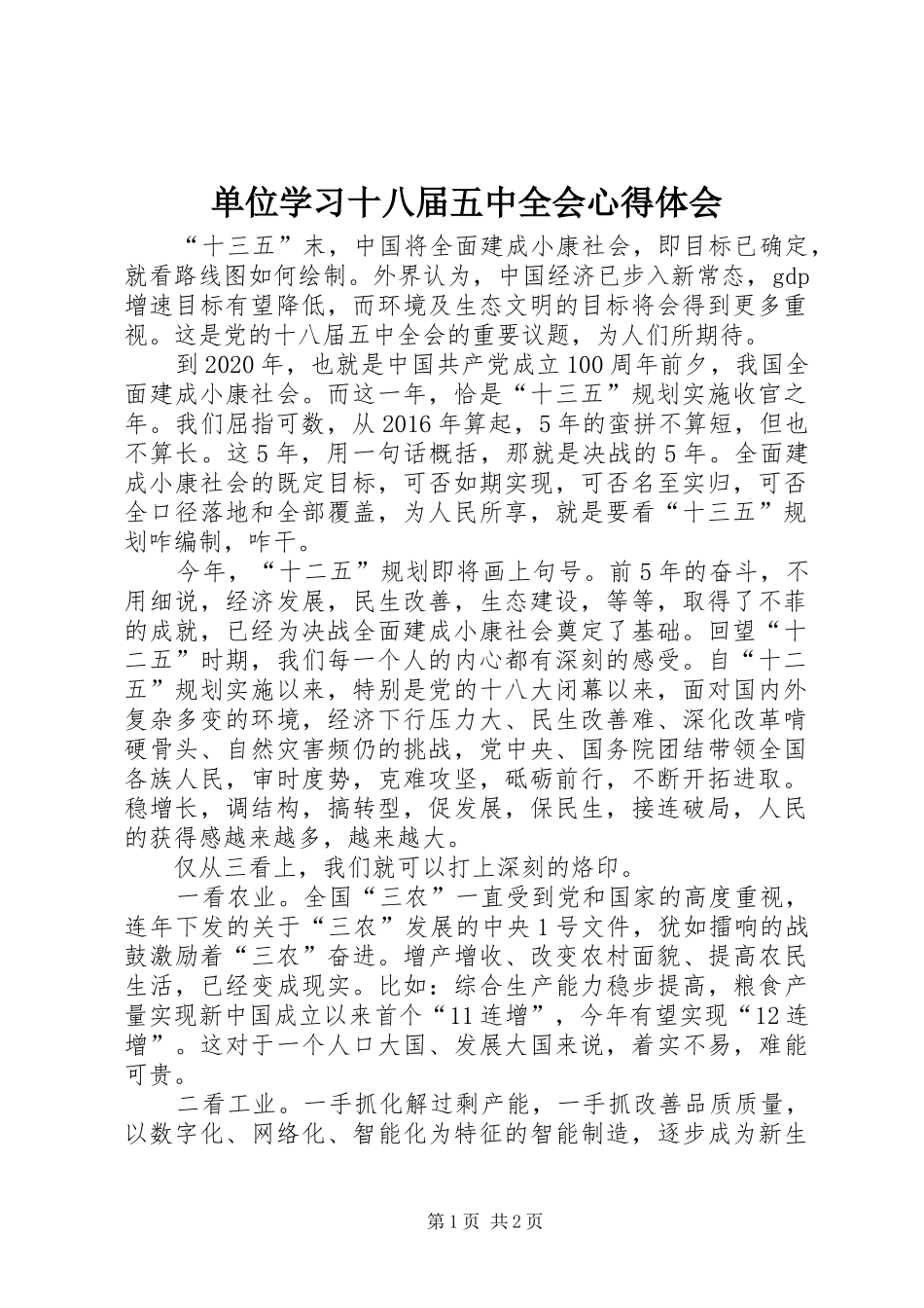 单位学习十八届五中全会心得体会_第1页