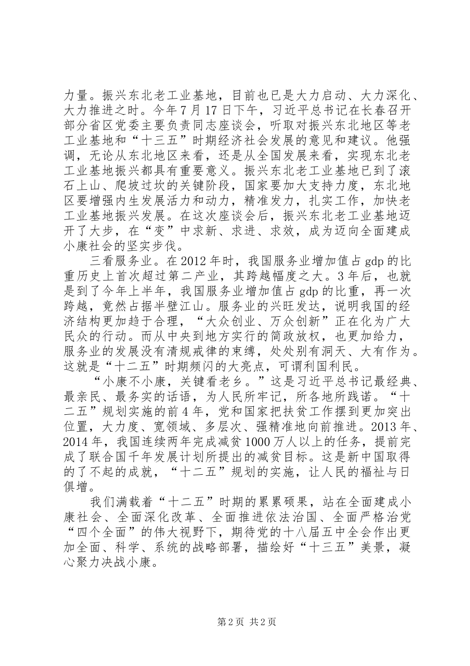 单位学习十八届五中全会心得体会_第2页