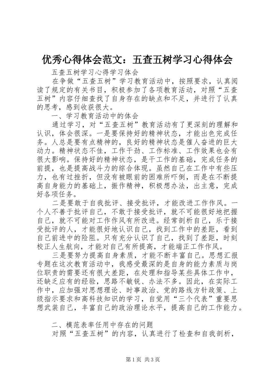优秀心得体会范文：五查五树学习心得体会_第1页