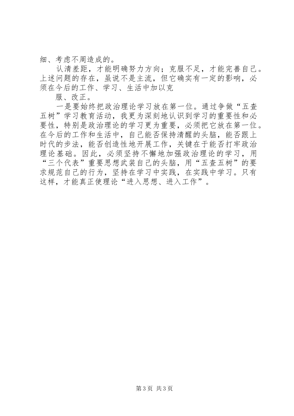 优秀心得体会范文：五查五树学习心得体会_第3页