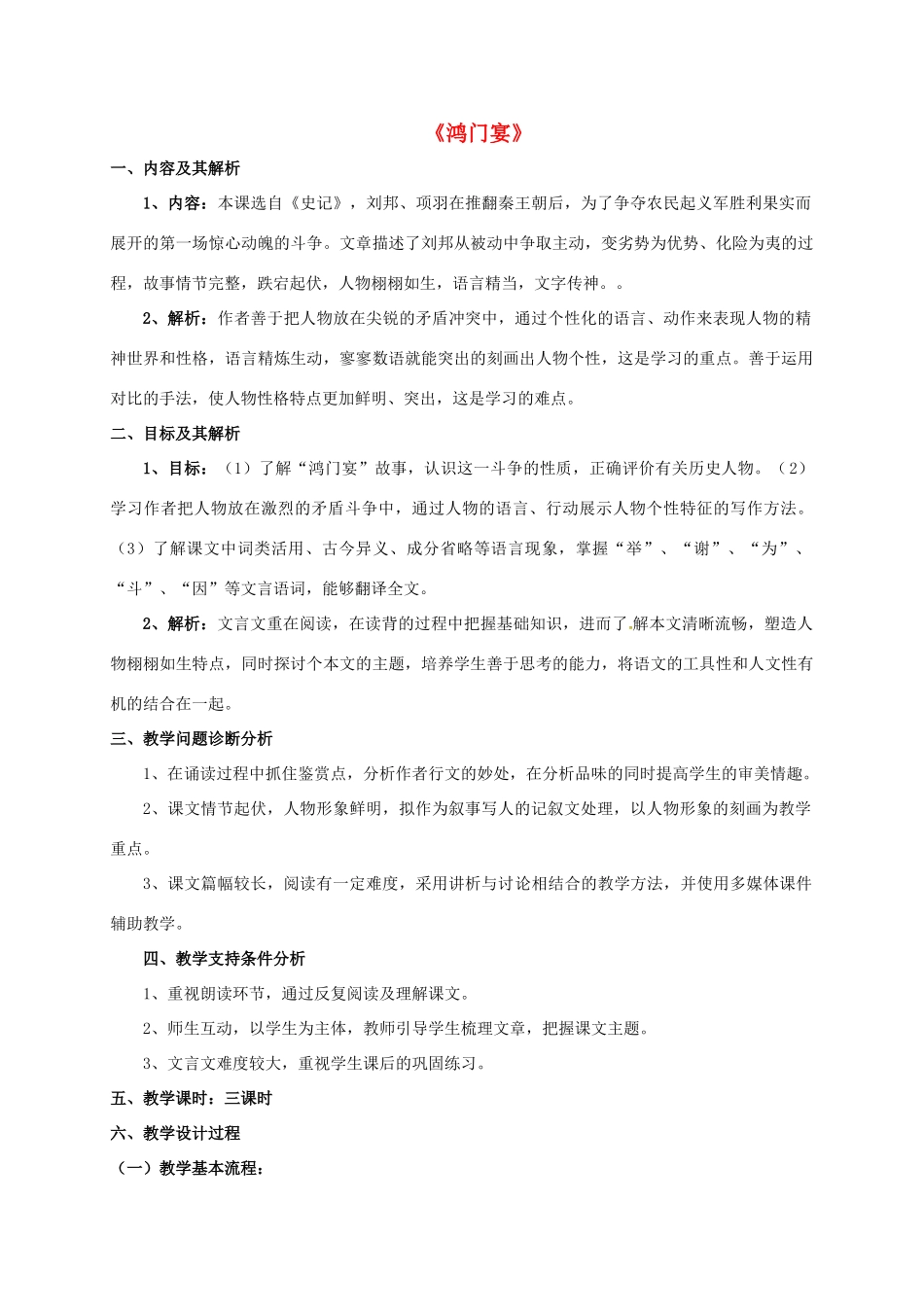 高中语文 6《鸿门宴》教学设计 新人教版必修1-新人教版高一必修1语文教案_第1页
