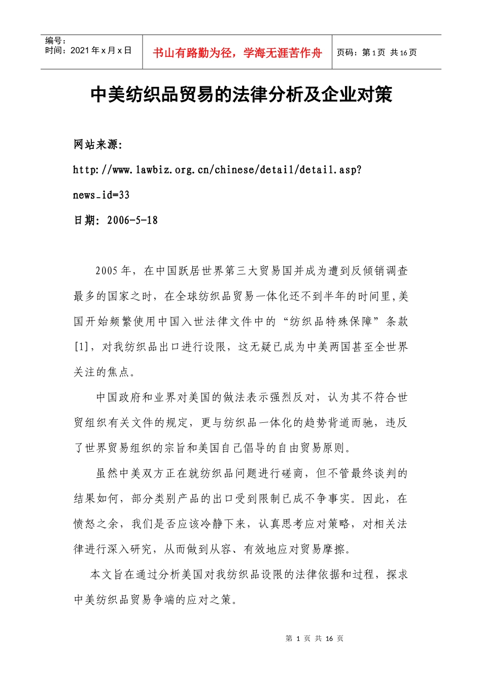 中美纺织品贸易的法律分析及企业对策_第1页