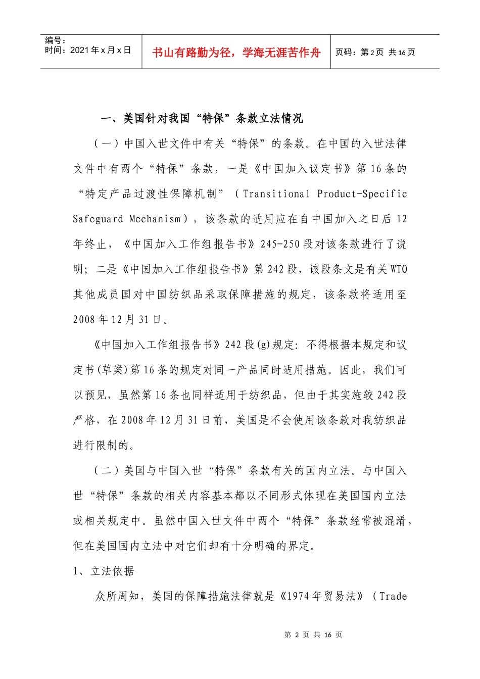 中美纺织品贸易的法律分析及企业对策_第2页