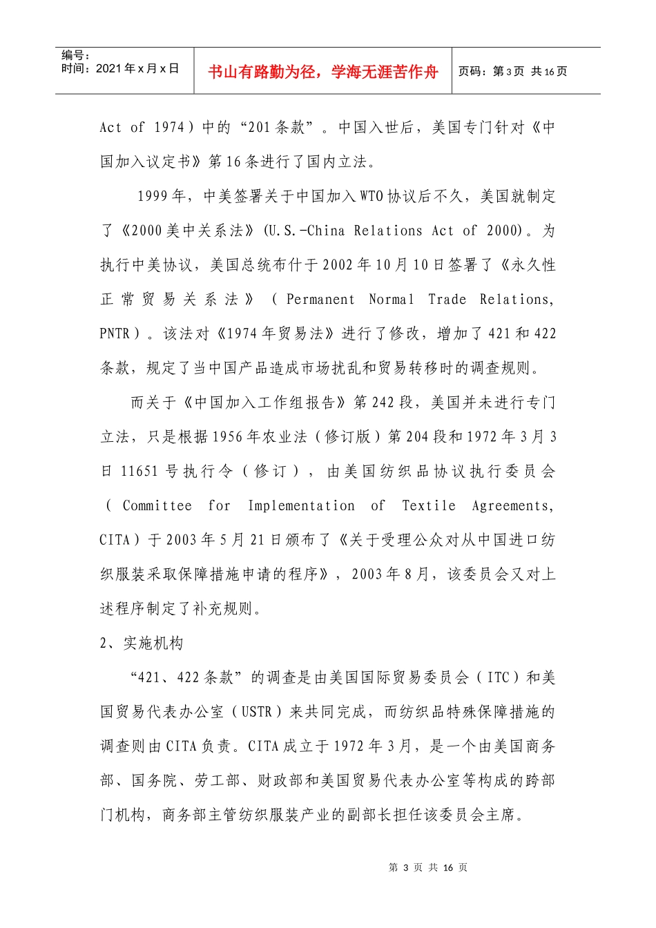 中美纺织品贸易的法律分析及企业对策_第3页