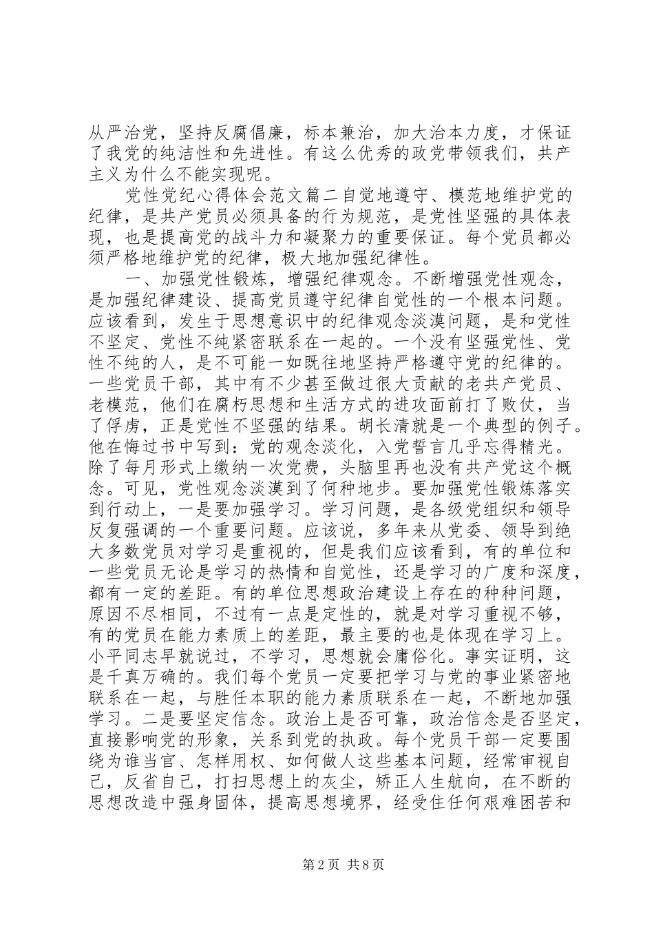 党性党纪心得体会党性党风党纪心得体会_第2页