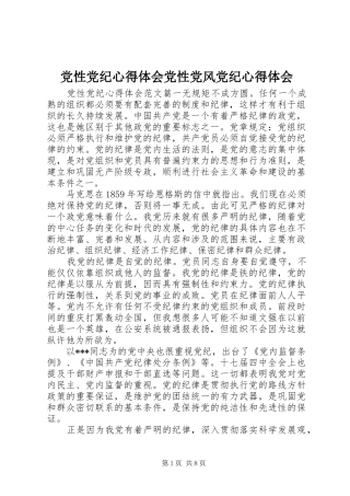 党性党纪心得体会党性党风党纪心得体会