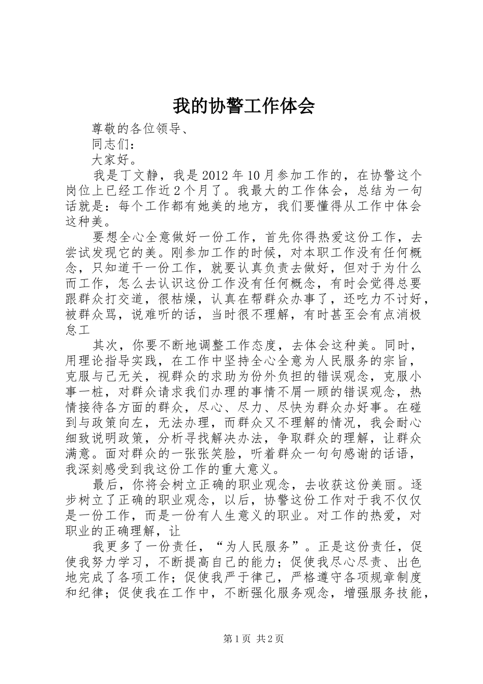 我的协警工作体会_第1页