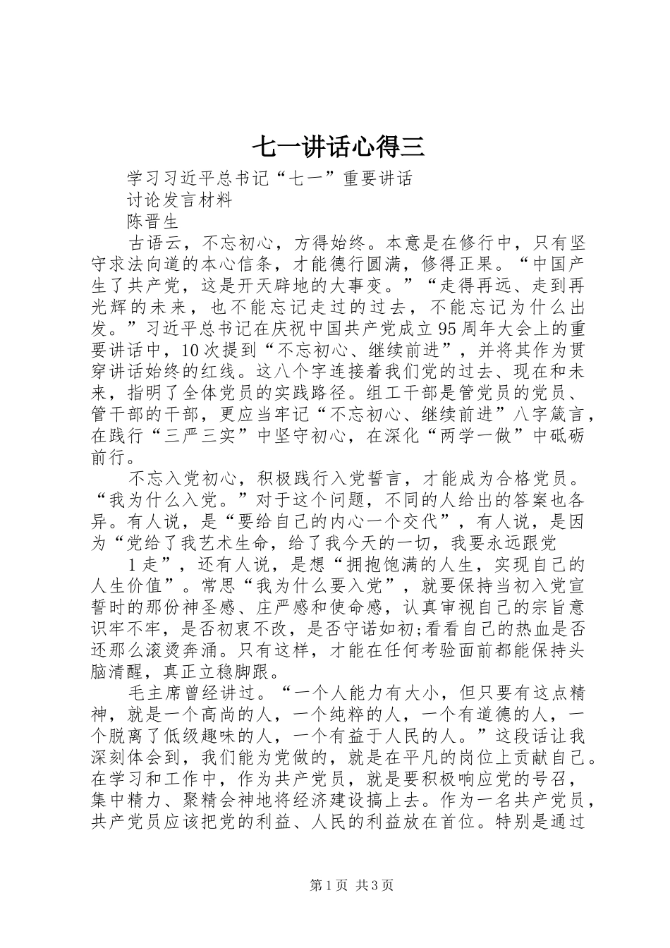 七一讲话心得三_第1页