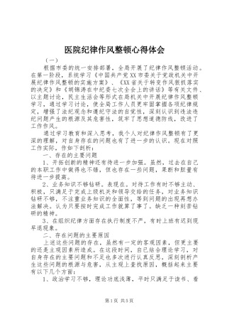 医院纪律作风整顿心得体会