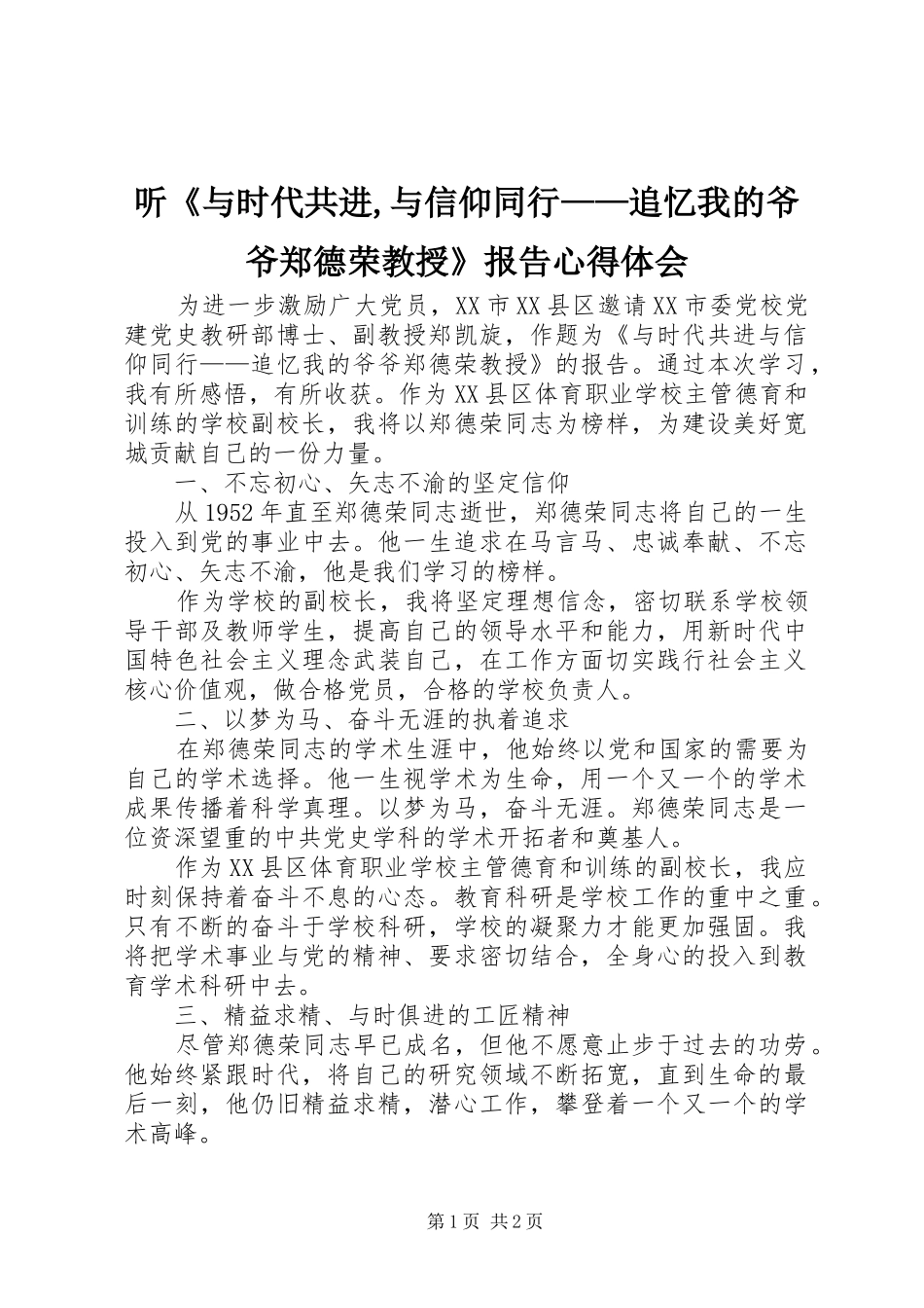 听《与时代共进,与信仰同行——追忆我的爷爷郑德荣教授》报告心得体会_第1页