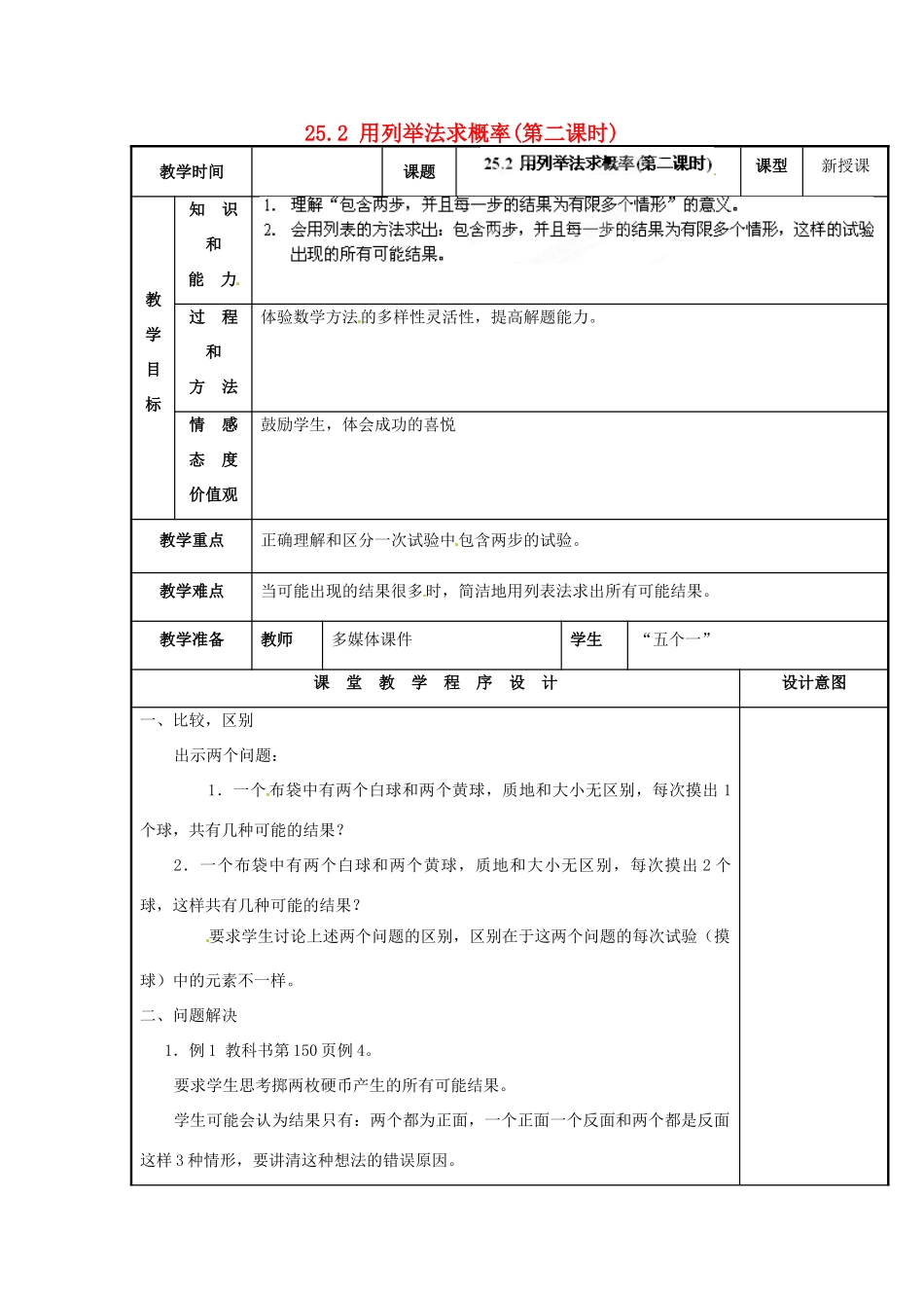 山西省汾阳市三泉中学九年级数学上册 25.2 用列举法求概率（第二课时）教案 新人教版_第1页
