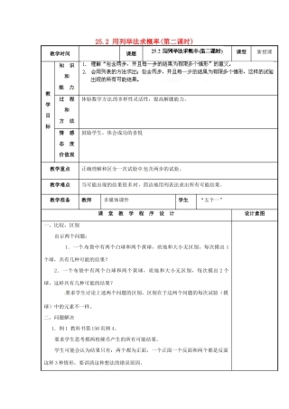 山西省汾阳市三泉中学九年级数学上册 25.2 用列举法求概率（第二课时）教案 新人教版