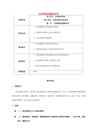 云南省鹤庆县八年级生物上册 14.1 五彩缤纷的植物世界教案 苏教版-苏教版初中八年级上册生物教案