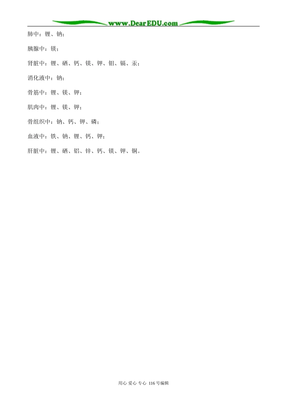 高中化学苏教版选修1 人体中含有哪些元素_第3页