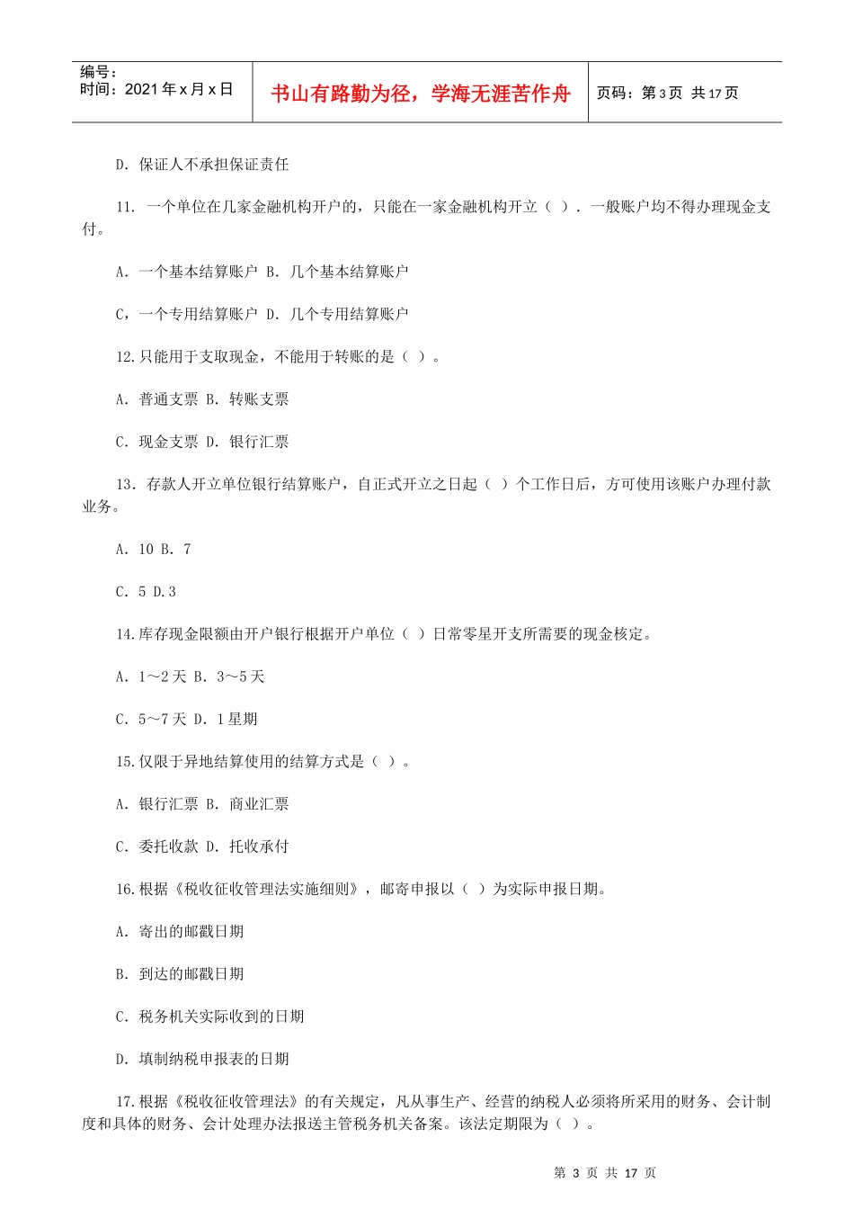 财经法规模拟题二_第3页