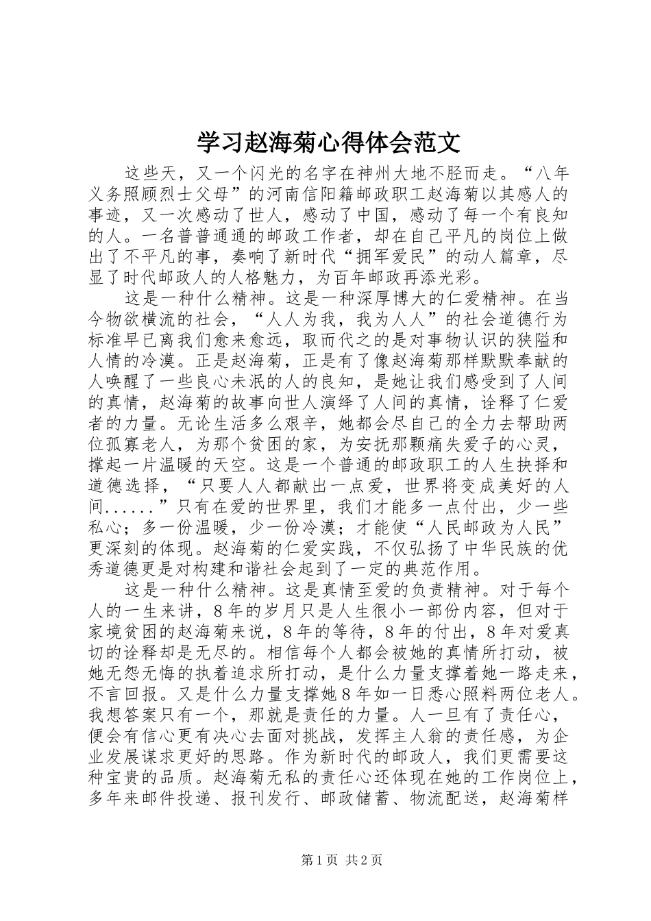 学习赵海菊心得体会范文_第1页