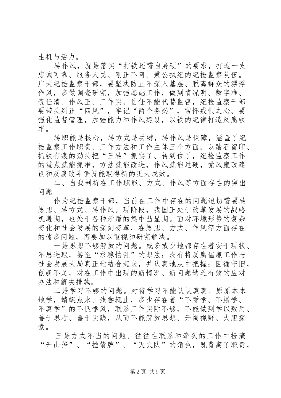 转职能转方式转作风心得体会_第2页