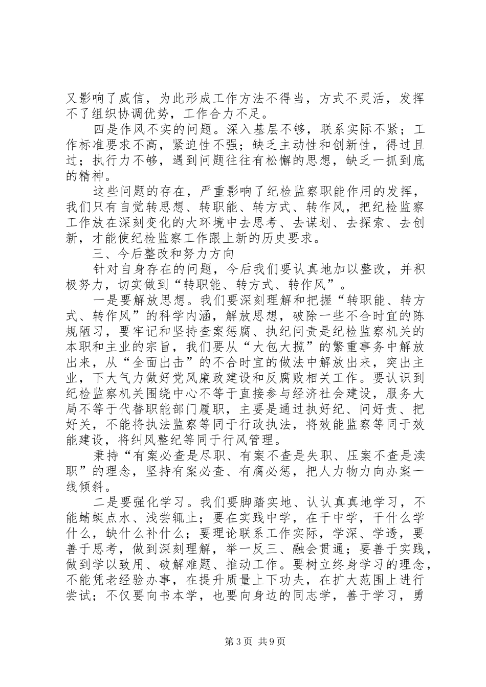 转职能转方式转作风心得体会_第3页