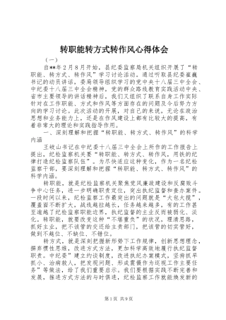 转职能转方式转作风心得体会