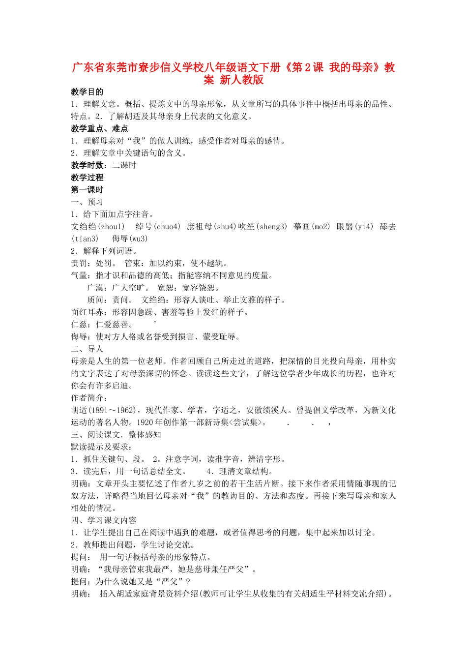 广东省东莞市寮步信义学校八年级语文下册《第2课 我的母亲》教案 新人教版_第1页