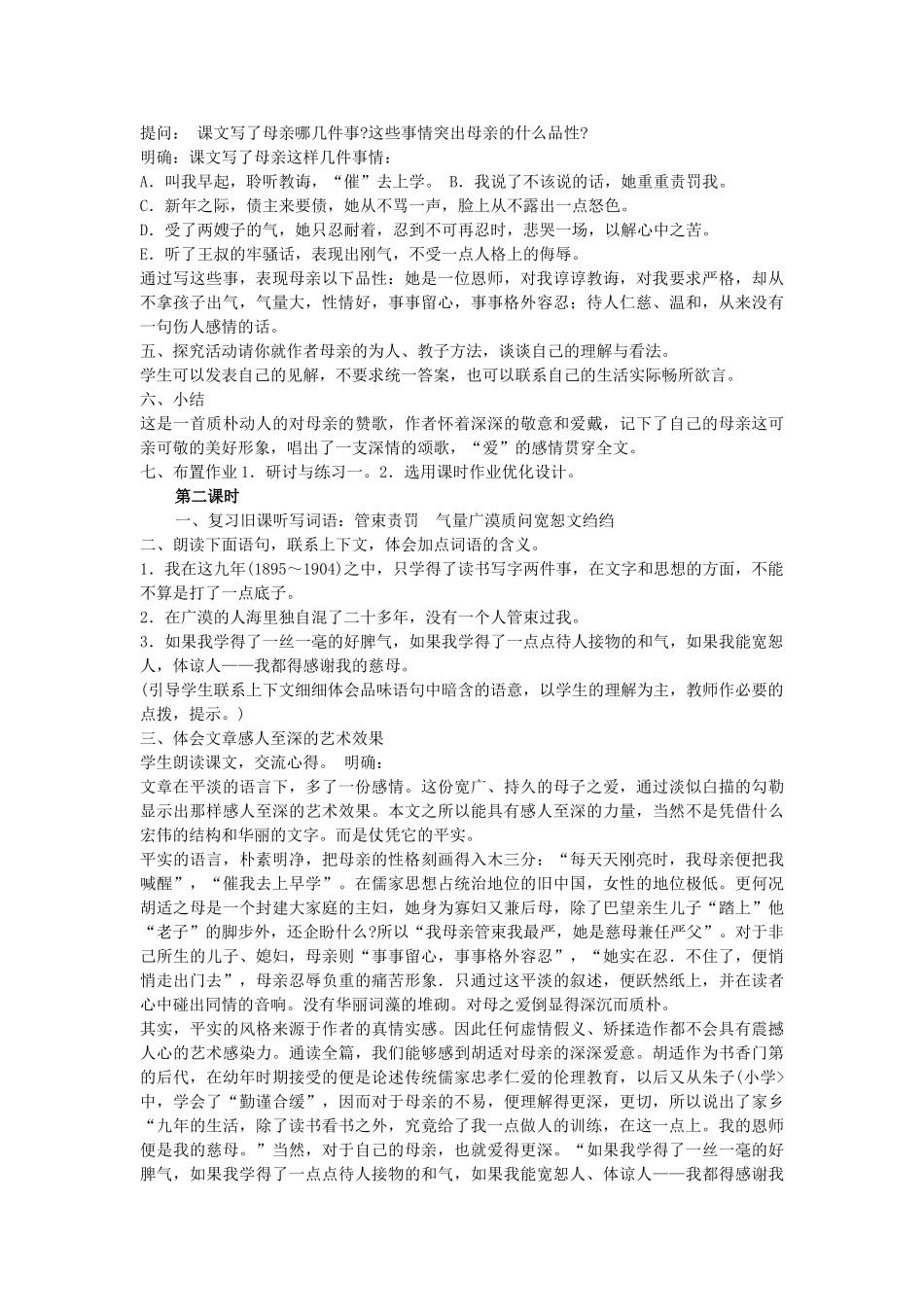 广东省东莞市寮步信义学校八年级语文下册《第2课 我的母亲》教案 新人教版_第2页