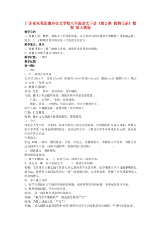 广东省东莞市寮步信义学校八年级语文下册《第2课 我的母亲》教案 新人教版