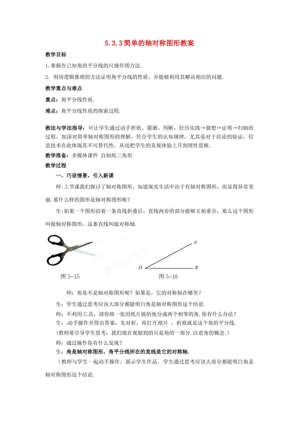 山东省枣庄市峄城区吴林街道中学七年级数学下册 5.3.3 简单的轴对称图形教案 （新版）北师大版_第1页