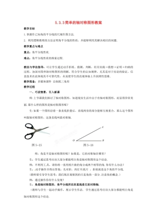 山东省枣庄市峄城区吴林街道中学七年级数学下册 5.3.3 简单的轴对称图形教案 （新版）北师大版