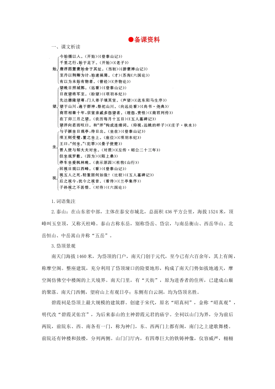 高中语文 23登泰山记（备课资料）精品教案 大纲人教版第一册_第1页