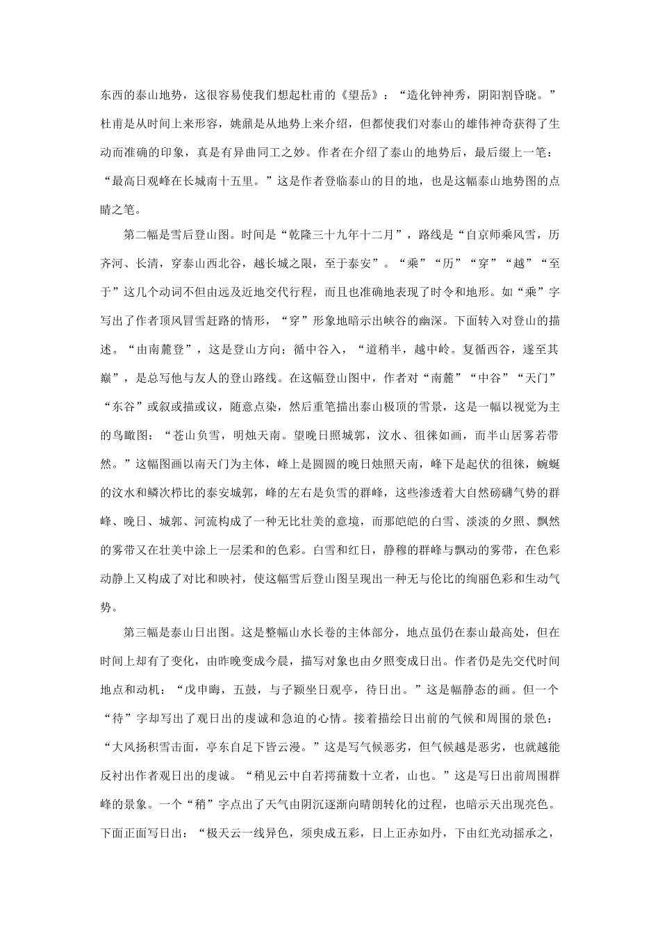 高中语文 23登泰山记（备课资料）精品教案 大纲人教版第一册_第3页