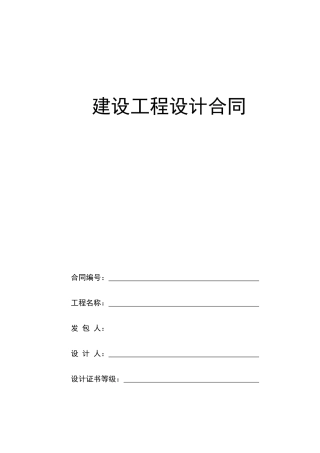 02 建设工程设计合同