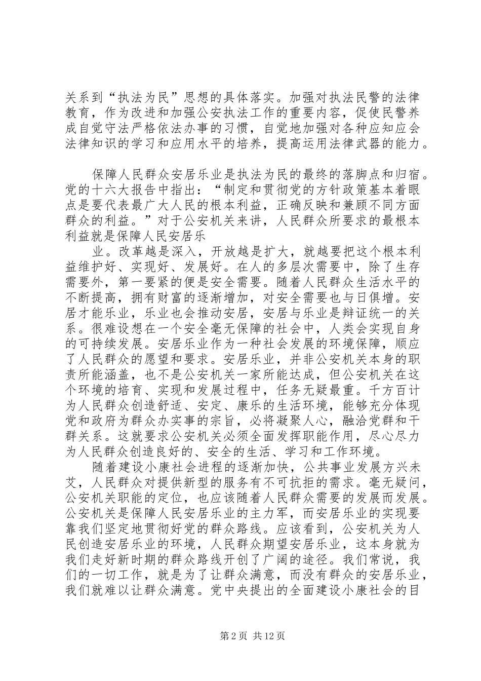 社会主义法治理念心得体会在公安工作中体现执法为民_第2页