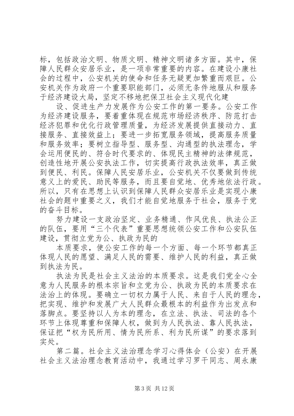 社会主义法治理念心得体会在公安工作中体现执法为民_第3页