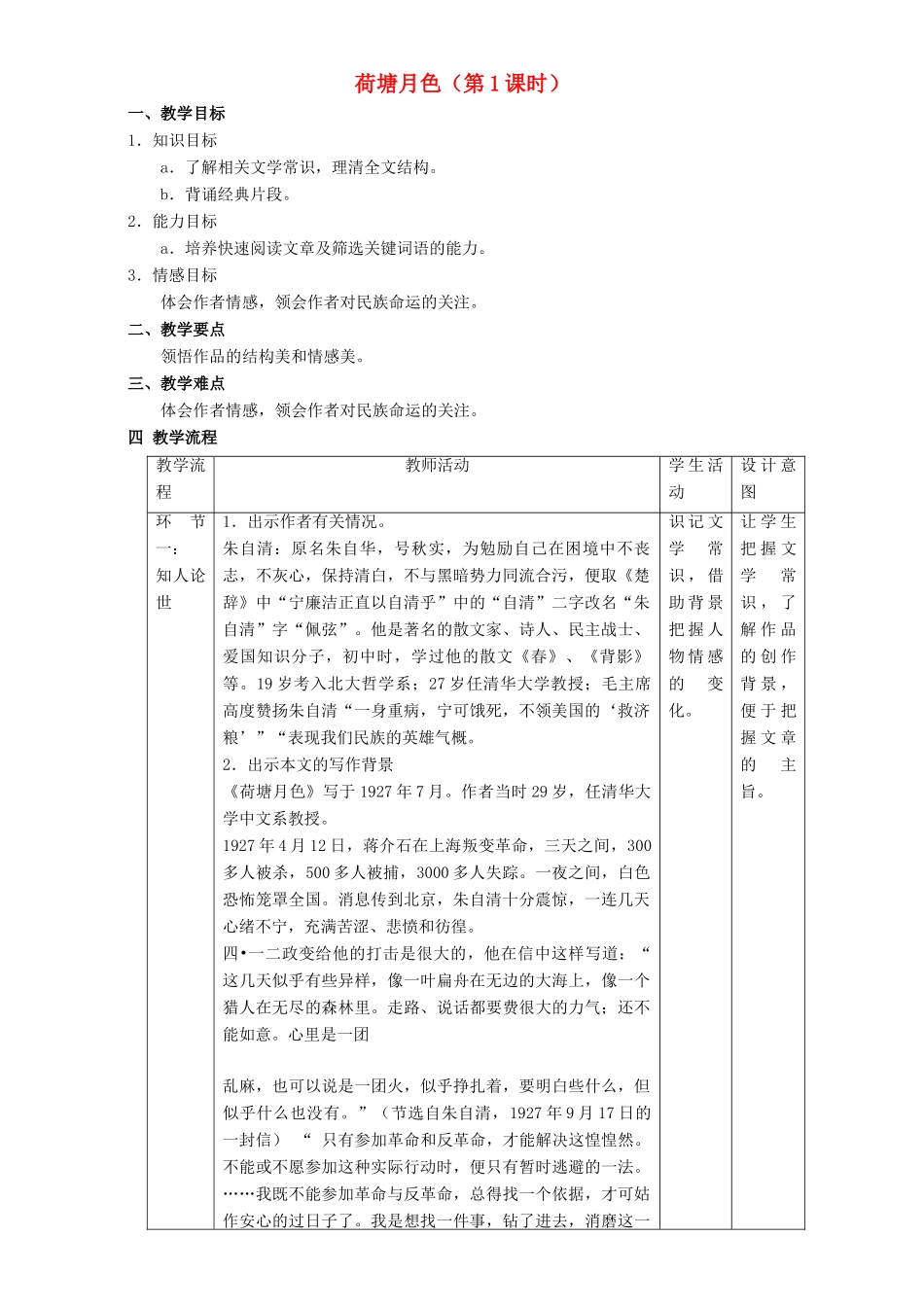 高中语文 1.1 荷塘月色教学设计 新人教版必修2-新人教版高一必修2语文教案_第1页