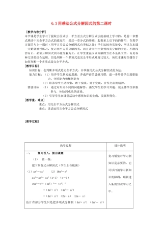 浙江省泰顺县新城学校七年级数学下册 6.3 用乘法公式分解因式的第二课时教案 浙教版