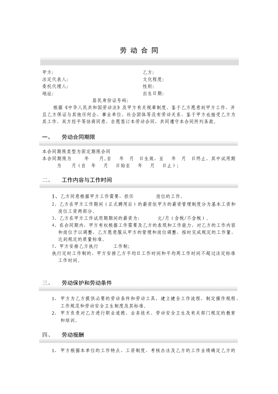 国安创想公司劳动合同_第1页