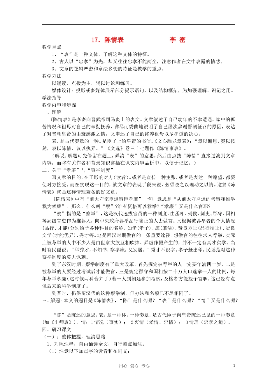 高中语文《陈情表》教案 人教版第四册_第1页