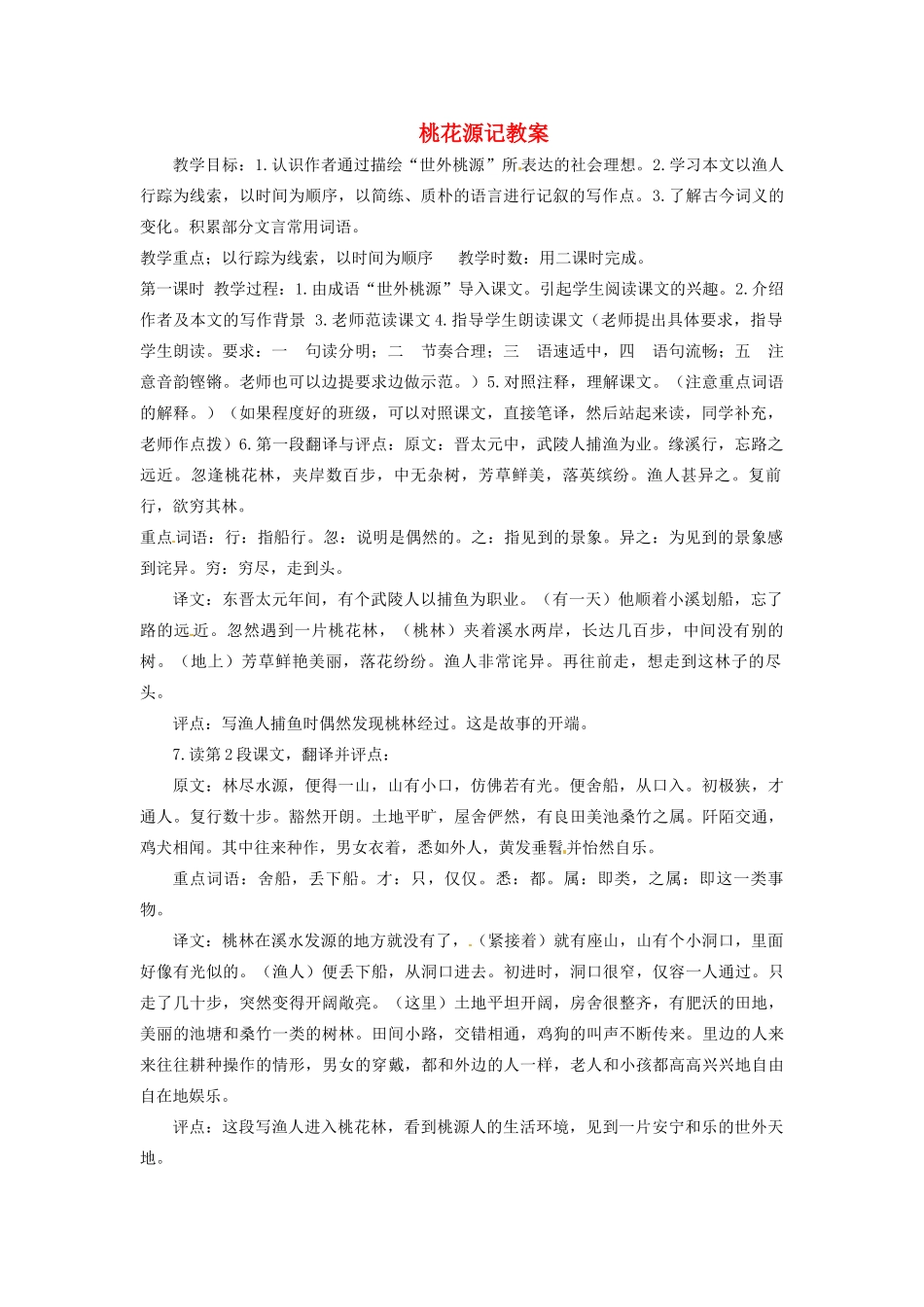 安徽省安庆市八年级语文下册 桃花源记教案 语文版_第1页