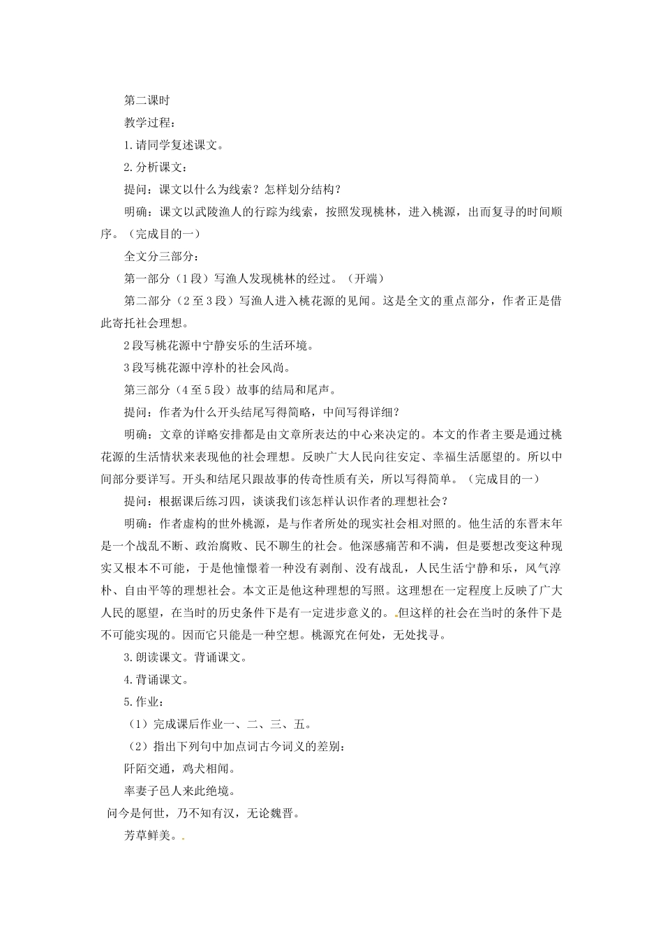 安徽省安庆市八年级语文下册 桃花源记教案 语文版_第3页