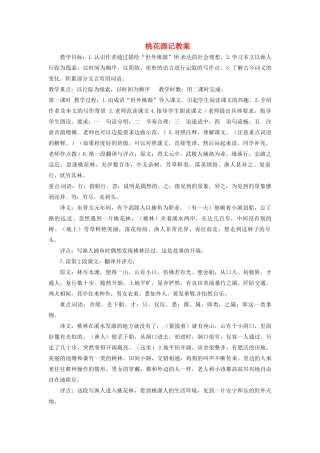 安徽省安庆市八年级语文下册 桃花源记教案 语文版