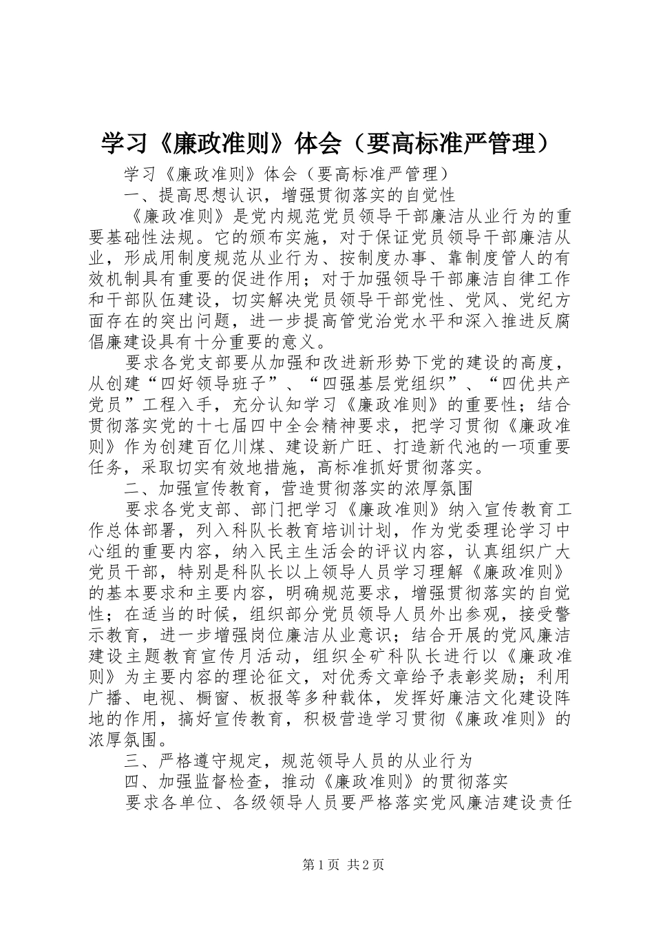 学习《廉政准则》体会（要高标准严管理）_第1页