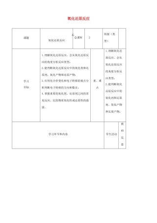 高中化学上学期第三周 氧化还原反应教学设计-人教版高中全册化学教案